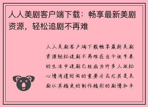 人人美剧客户端下载：畅享最新美剧资源，轻松追剧不再难