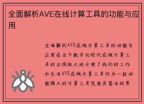 全面解析AVE在线计算工具的功能与应用